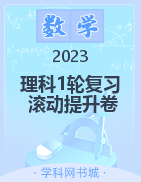 2023届高三理科数学1轮复习考点限时滚动提升卷