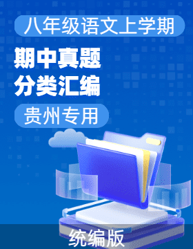 【好題匯編】備戰(zhàn)2024-2025學(xué)年八年級(jí)語(yǔ)文上學(xué)期期中真題分類匯編（貴州專用）