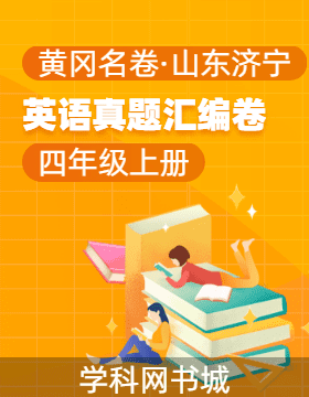 【黃岡名卷·山東濟(jì)寧期末】2024-2025學(xué)年四年級(jí)上冊(cè)英語(yǔ)真題匯編卷（人教PEP版）