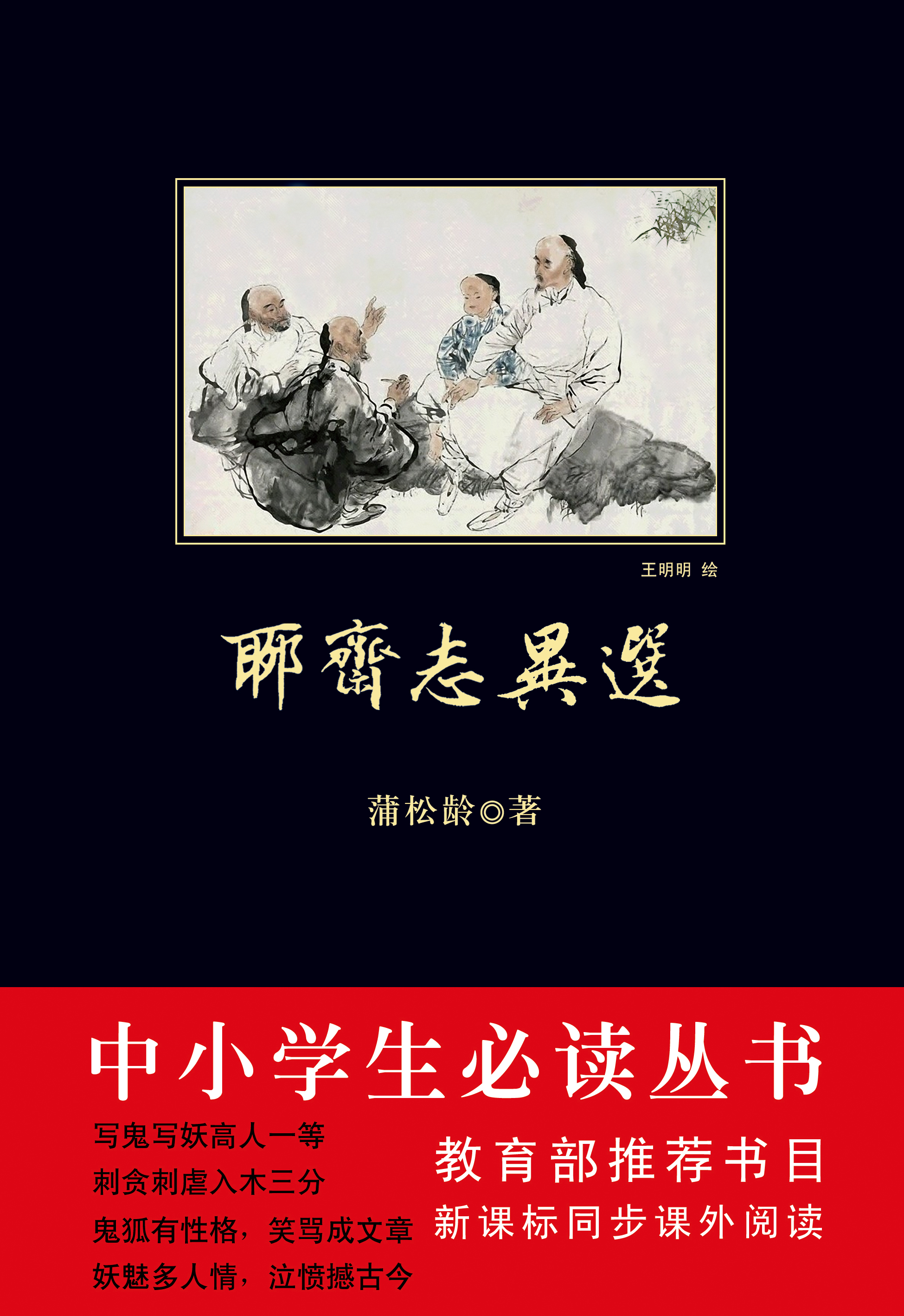 聊齋志異選-中小學生必讀叢書