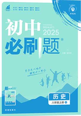 【初中必刷題】2024-2025學(xué)年八年級(jí)上冊(cè)歷史同步課件