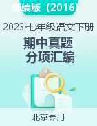2022-2023学年七年级下册语文期中真题分项汇编（北京专用）