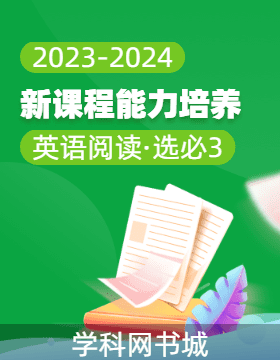 【新课程能力培养】2023-2024学年新课程高二英语阅读选择性必修第三册（外研版）