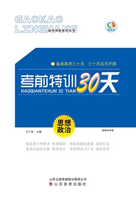 【高考領(lǐng)航】2023高考政治考前特訓30天（新高考）