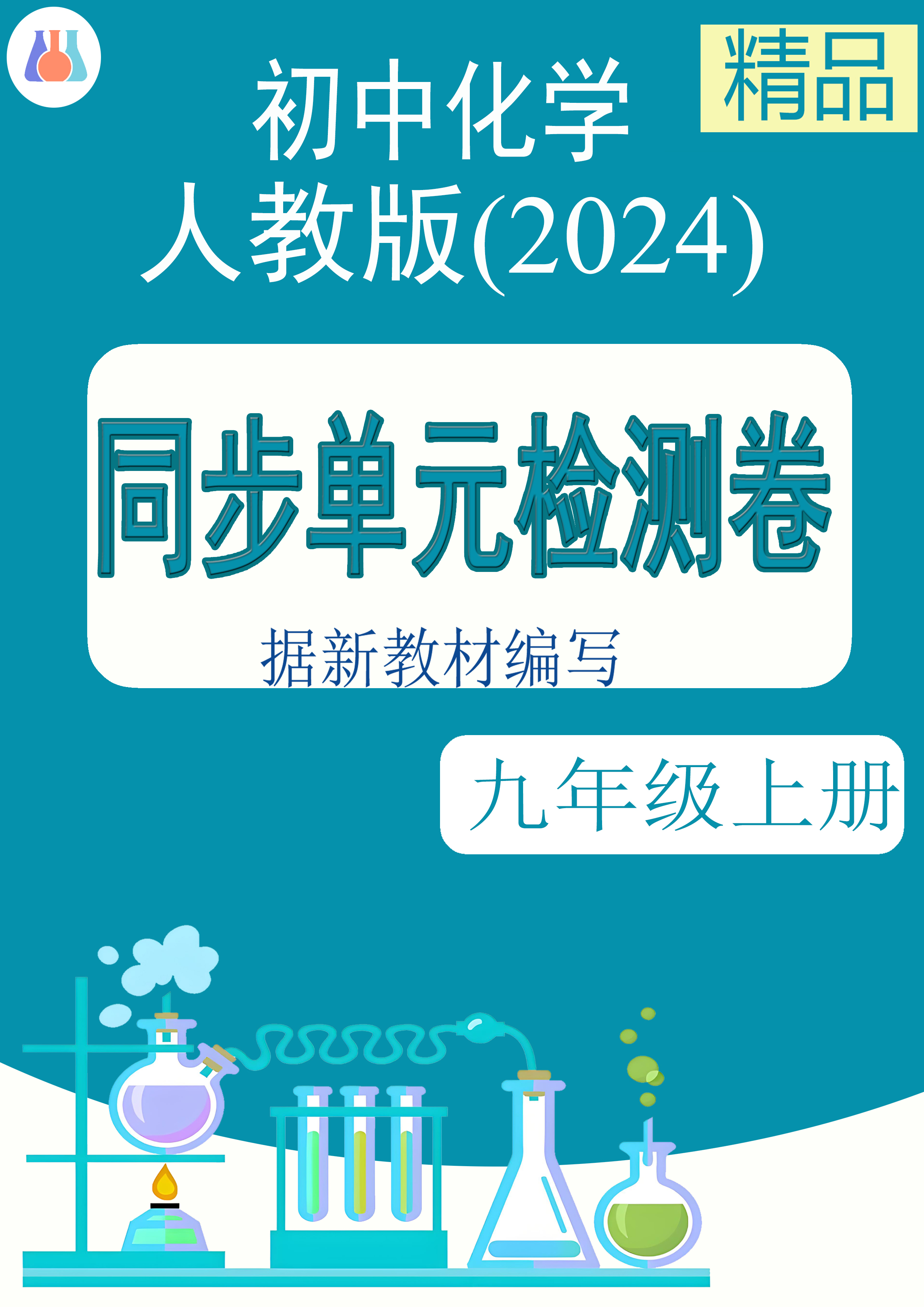 同步單元檢測卷-2024-2025學(xué)年九年級化學(xué)人教版(2024)上冊