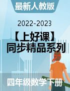 【上好课】2022-2023学年四年级数学下册同步精品系列（最新人教版）