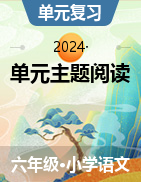 單元主題閱讀（閱讀策略+精選閱讀）-2024-2025學(xué)年六年級(jí)語(yǔ)文上冊(cè)統(tǒng)編版