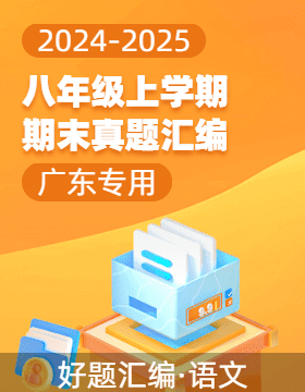 【好題匯編】備戰(zhàn)2024-2025學(xué)年八年級(jí)語文上學(xué)期期末真題分類匯編（廣東專用）