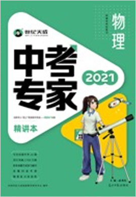 2021河南《中考专家·物理》