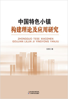 中国特色小镇构建理论及应用研究