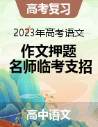 2023年高考语文作文押题及名师临考支招