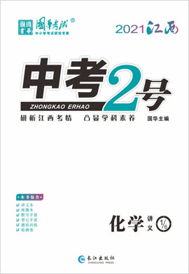 2021《中考2号》中考化学讲义配套课件(江西专版)