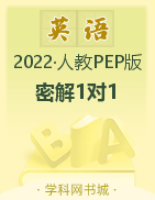 2021-2022学年四年级英语下册【优秀生·密解1对1】人教PEP大版·全彩版