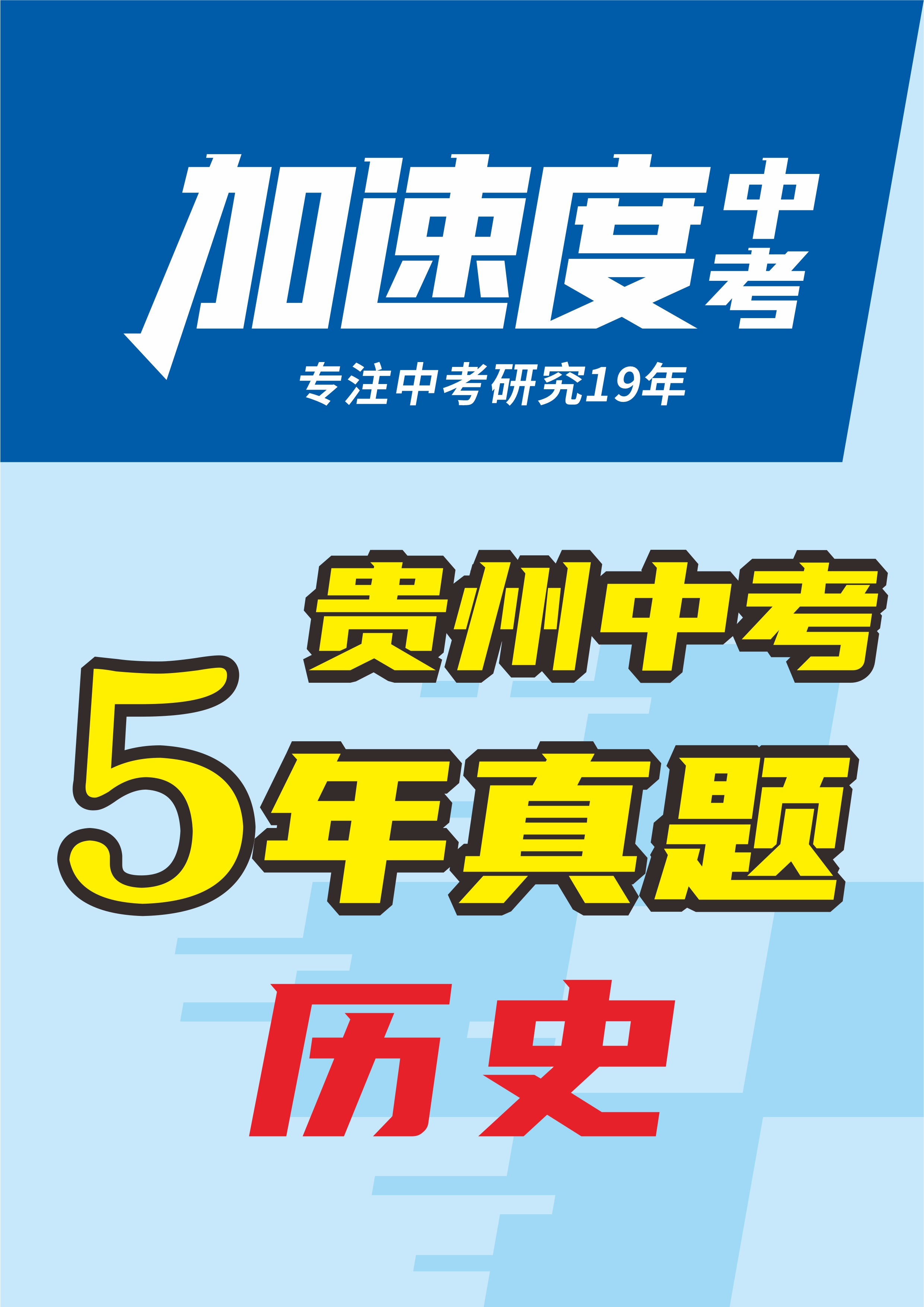 【加速度中考】貴州省初中畢業(yè)學業(yè)考試歷史試卷（5年：2020-2024）