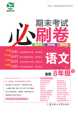河南南阳2022-2023学年八年级语文下册期末考试必刷卷(部编版)