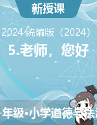 5.老師，您好！課件+教學設計-2024-2025學年道德與法治一年級上冊統編版