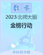 【金榜行动】2022-2023学年五年级数学下册教学课件（北师大版）