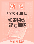 《知识提炼 能力训练》2023年七年级部编版语文寒假作业讲义