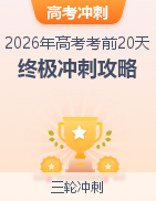 【上好课】2026年高考考前20天终极冲刺攻略