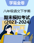 学易金卷：2023-2024学年八年级语文下学期期末模拟考试