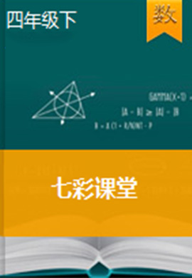2021-2022学年四年级数学下册【七彩课堂】教学课件（苏教版）
