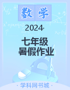 2023-2024學(xué)年七年級數(shù)學(xué)暑假作業(yè)（人教版）