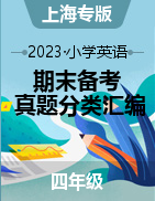 2023-2024学年四年级英语上册期末备考真题分类汇编（上海地区专用）