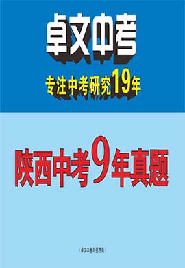 【卓文中考】陕西省初中毕业学业考试语文试卷（9年：2015-2023）