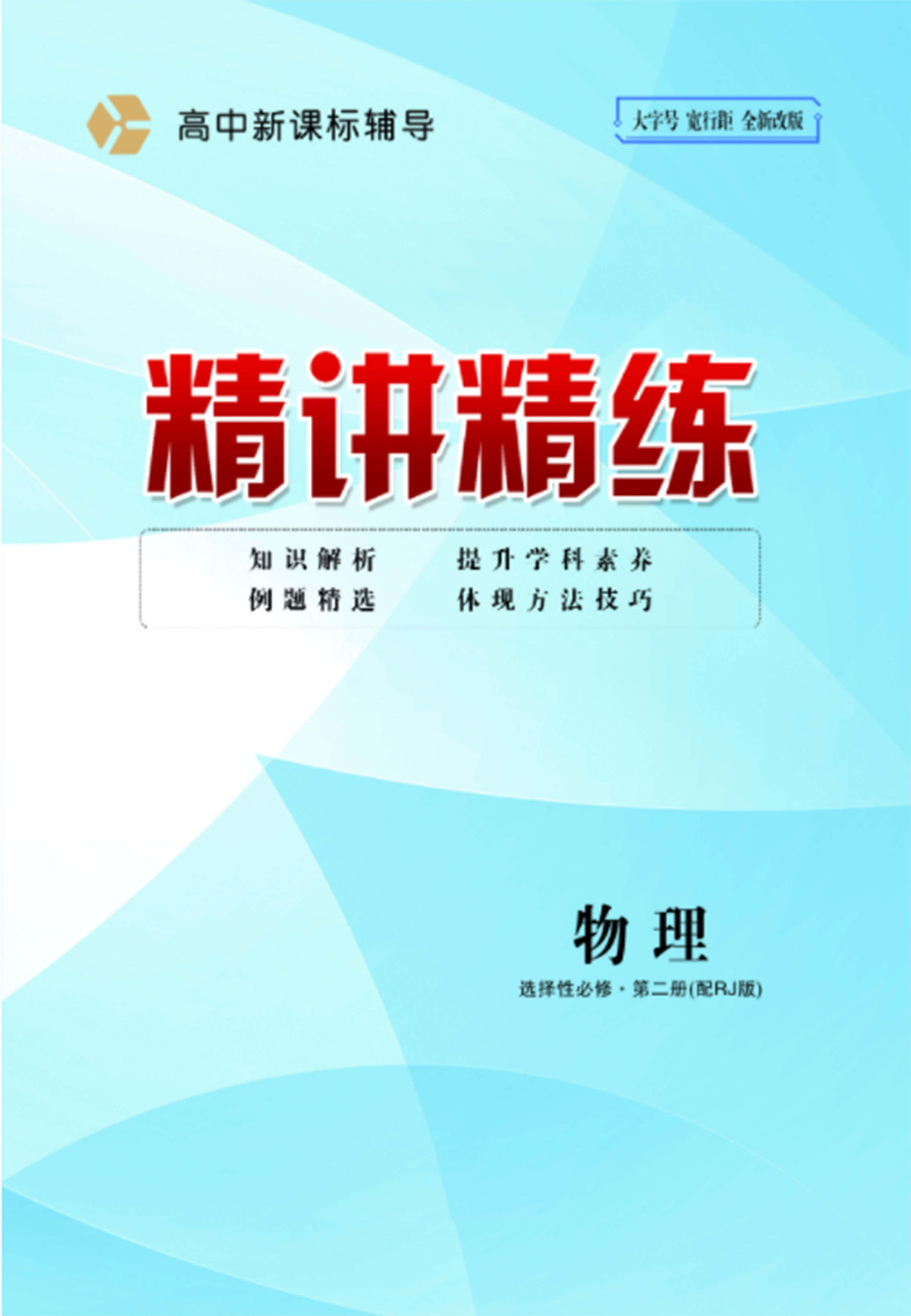 （配套教參）【精講精練】2024-2025學(xué)年高中物理必修第二冊(cè)（人教版2019）