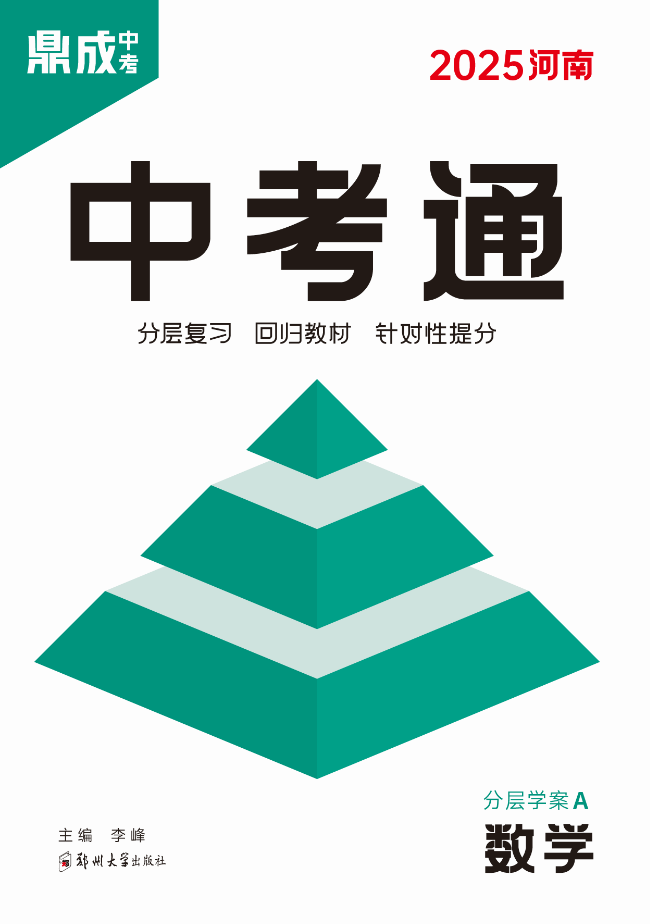 （配套課件）【中考通】2025年中考數(shù)學(xué)分層練案（河南專用）