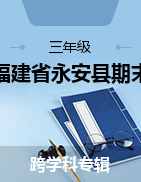 福建省三明市永安县2021-2022学年三年级下学期期末质量检测试题