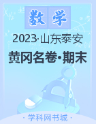 【黄冈名卷·期末】山东泰安2023春一至五年级数学期末汇编卷