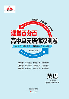 【課堂百分百】2023-2024學(xué)年新教材高中英語(yǔ)選擇性必修第三冊(cè)單元培優(yōu)雙測(cè)卷（人教版2019）