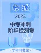 【中考冲刺】2023广东省初中物理分册阶段检测卷