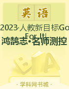 （作业课件）【鸿鹄志·名师测控】2022-2023学年八年级下册初二英语（人教版）安徽专版