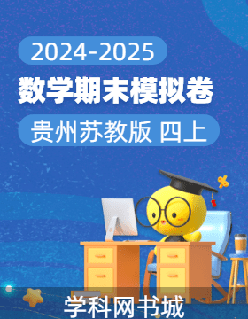 2024-2025學(xué)年四年級(jí)上冊數(shù)學(xué)期末真題模擬卷(蘇教版，貴州)