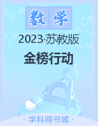 【金榜行动】2022-2023学年三年级数学下册教学课件（苏教版）