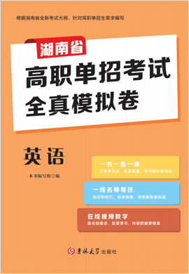 2023版 湖南省高职单招考试英语全真模拟卷