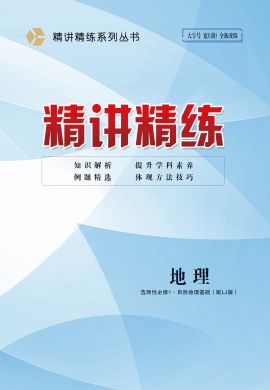 2022-2023学年新教材高中地理必修第一册【精讲精练】鲁教版（教师用书word）