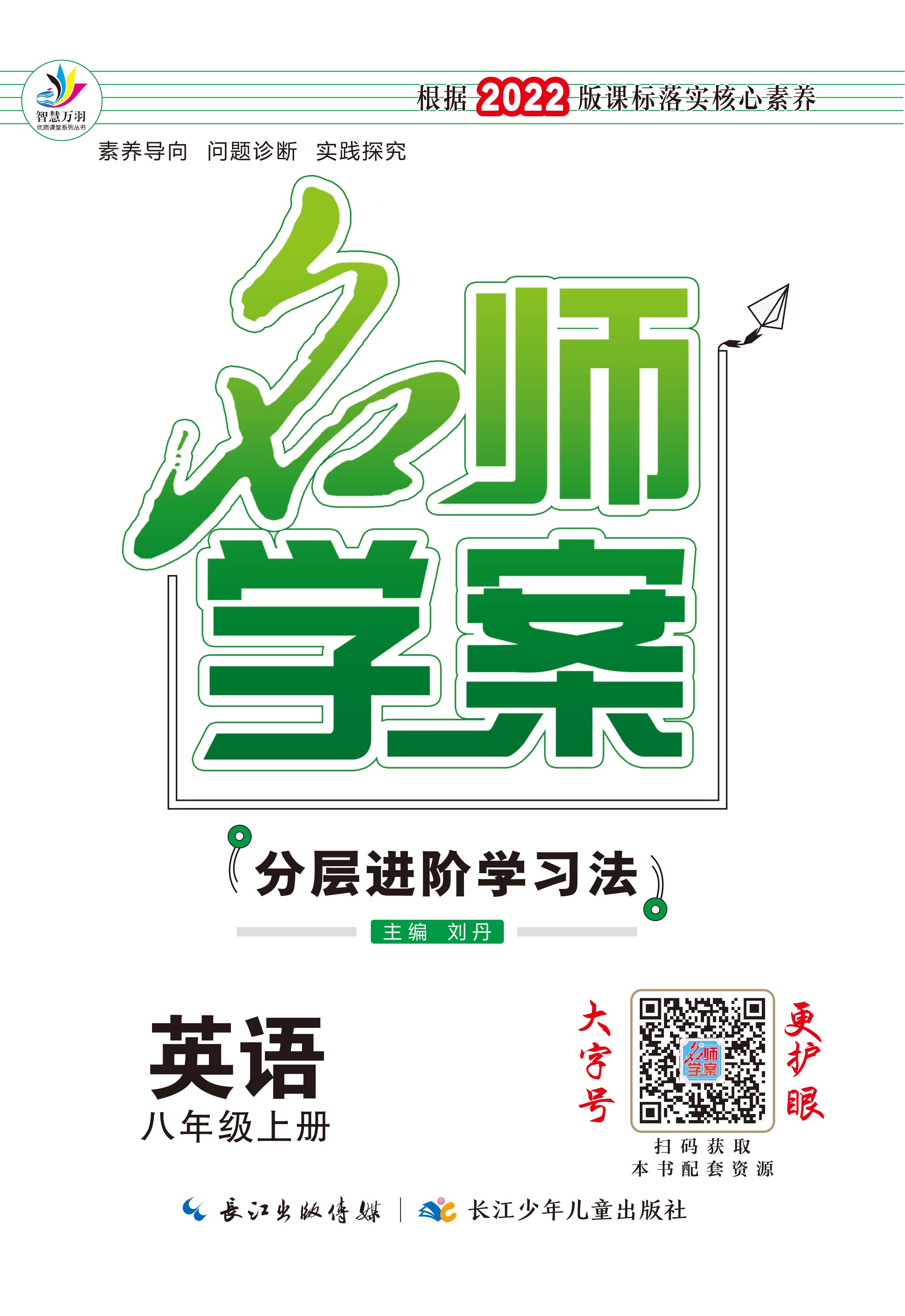 【名师学案】2022-2023学年八年级上册英语分层进阶学习法人教版（无听力材料及音频）