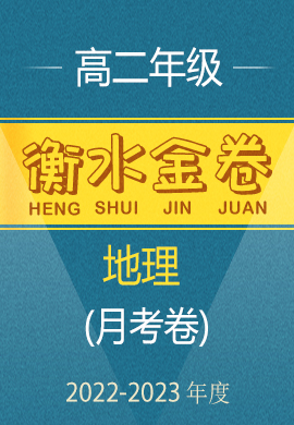 【衡水金卷·先享題·月考卷】2022-2023學年高二上學期考試（新高考）地理試卷