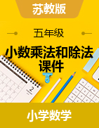 第五章小數(shù)乘法和除法（課件）-2024-2025學(xué)年五年級上冊數(shù)學(xué)蘇教版