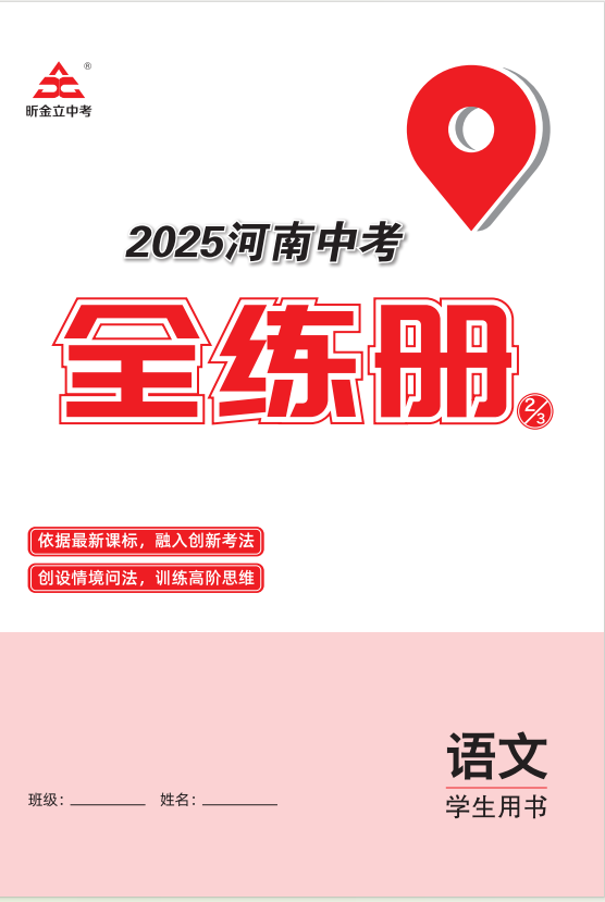 （全練冊）【一本全】2025年河南中考語文60天高效備考方案