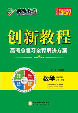 2022高考理科数学【创新教程】大一轮高考总复习全程解决方案教师用书（北师大版）