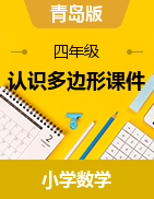 認(rèn)識(shí)多邊形課件-2023-2024學(xué)年四年級(jí)下冊(cè)數(shù)學(xué)青島版