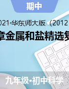 第三章金屬和鹽精選復(fù)習(xí)題-2021—2022學(xué)年華東師大版九年級(jí)上學(xué)期科學(xué)