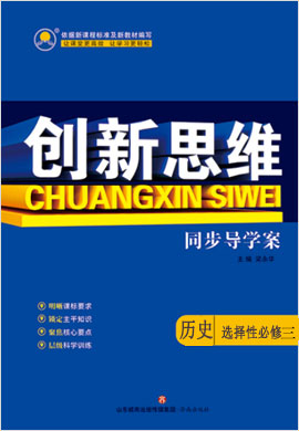 【创新思维】2022-2023学年新教材高中历史选择性必修3 文化交流与传播同步导学案（统编版2019）配套课件