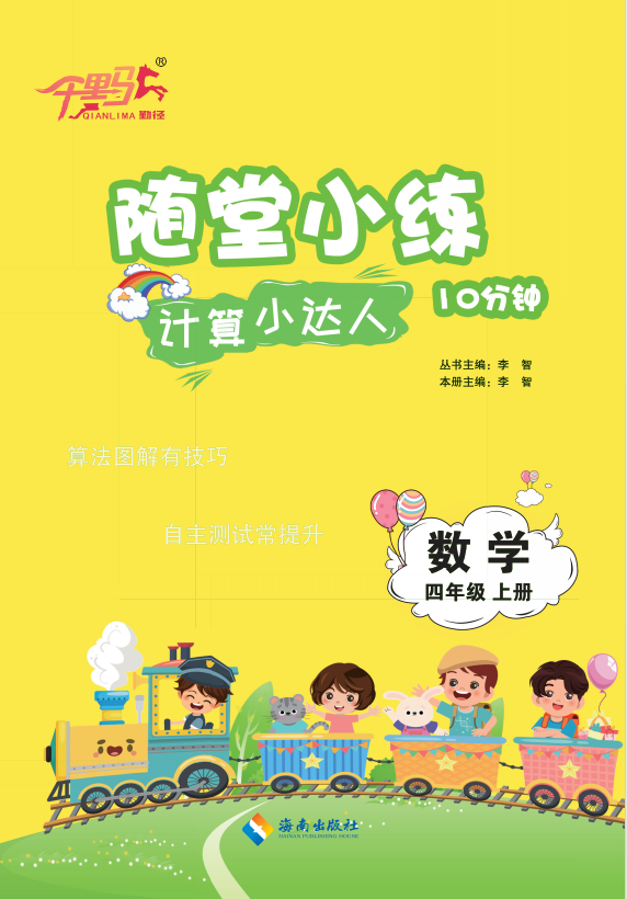 【勤徑千里馬】2024-2025學(xué)年四年級上冊數(shù)學(xué)隨堂小練10分鐘計(jì)算小達(dá)人（人教版）