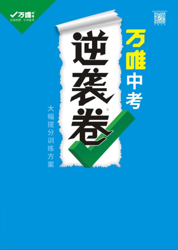 【萬唯中考】2021逆襲卷原創試卷-云南