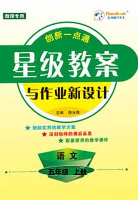 【星級教案與作業(yè)新設(shè)計】2024-2025學(xué)年五年級語文上冊同步教學(xué)（統(tǒng)編版）